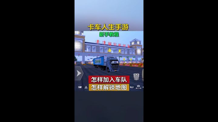 卡车人生手游怎样解锁地图,怎样加入车队,卡车人生新手教程来了!截图