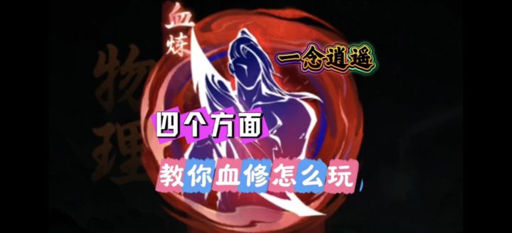 一念逍遥：从四个方面教你血修怎么玩截图