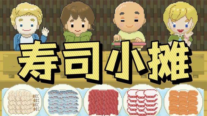 寿司小摊［实况解说］截图