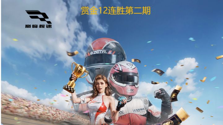 巅峰极速赏金赛12连胜第二期截图