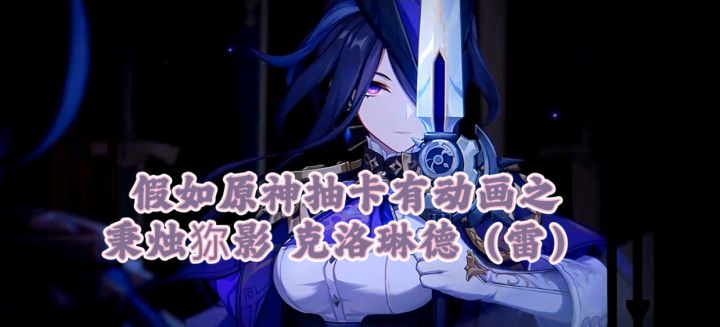 假如原神抽卡有动画之秉烛狝影克洛琳德(雷)截图