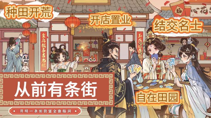 《从前有条街》模拟经营打造繁华街道🔥悠闲种田结交众多名士🎉截图