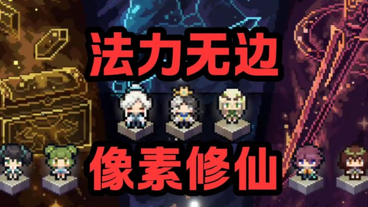 像素➕修仙?法力无边!截图