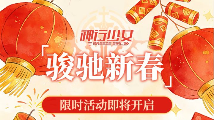 《神行少女》全新贺岁版本【骏驰新春】即将上线！截图