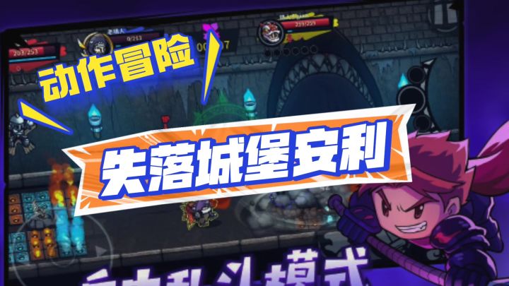 失落城堡攻略安利截图