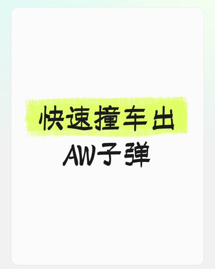 怎样快速撞aw截图