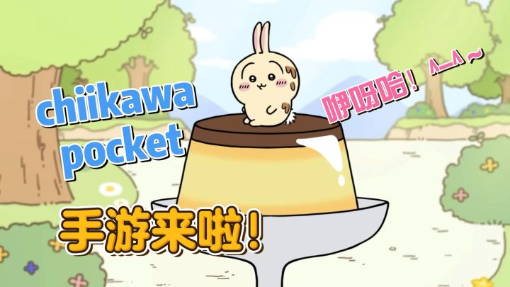 Chiikawa Pocket手游预约开启啦！📱🎉截图