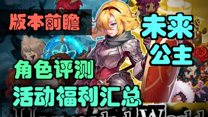 【坎公骑冠剑】人权落地!公主版本福利,角色评测,未来公主版本前瞻。截图