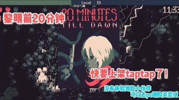 #暑假人集结#《黎明前10分钟》——PC移植手游，又是一款肉鸽游戏！！！