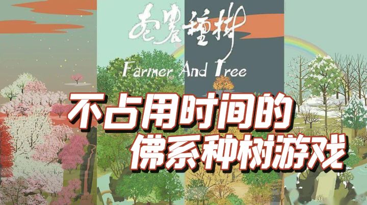 佛系休闲种树游戏#好游研究所#截图