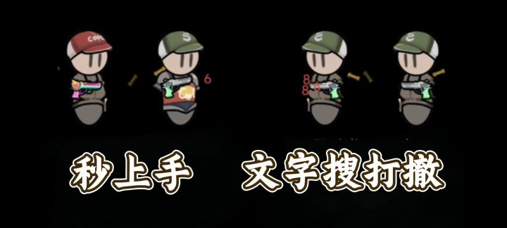 两分钟一把?!随便玩就能满背包都是大金的搜打撤游戏!截图