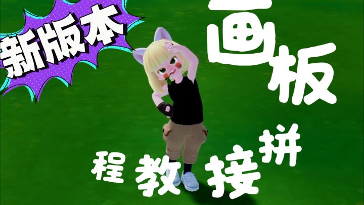 新版本的大画板拼接教程(各尺寸通用)截图