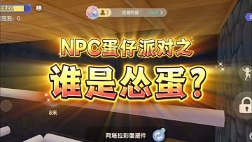 心动躲猫猫派对——瑟瑟发抖的npc小鸡崽（挂画好评ﾉ☀）
