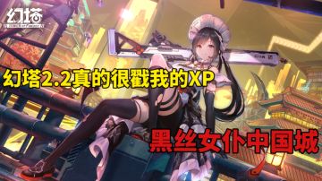 黑丝女仆中国城，幻塔2.2真的很戳我的XP!#幻塔#