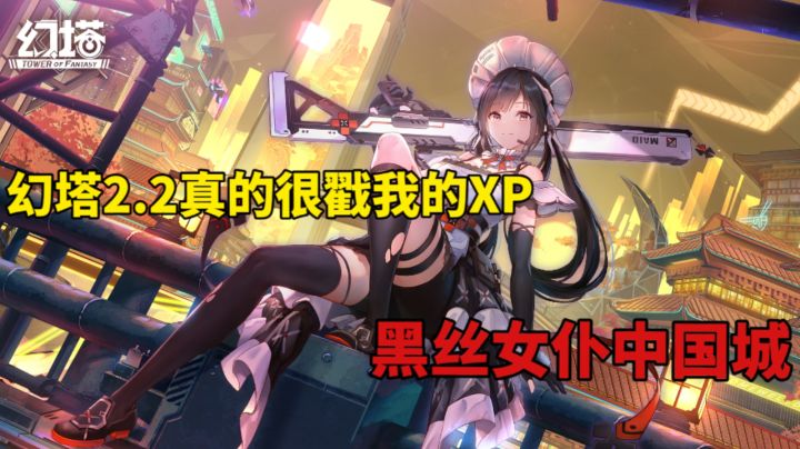 黑丝女仆中国城,幻塔2.2真的很戳我的XP!#幻塔#截图