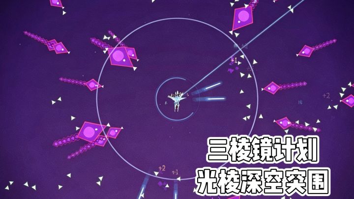 三棱镜计划‼️光棱深空突围‼️截图