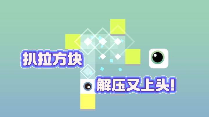 扒拉方块♦️，解压又上头❗手感很爽～截图
