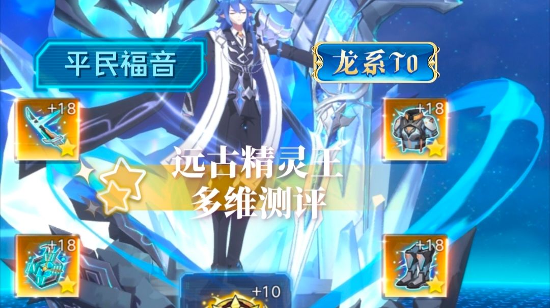 【奥拉星手游】平民福音，龙系战神，远古精灵王多维测评！！！截图