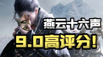 【游戏推荐】《燕云十六声》一款充满武侠情怀的开放世界RPG游戏