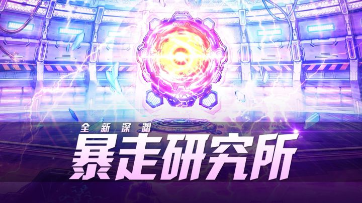 【DNF手游】全新深渊「暴走研究所」来袭!这一次,刷点刺激的!截图