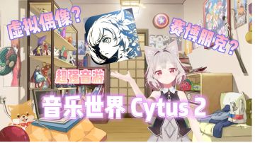 #我的2021年度游戏#《赛博朋克+虚拟偶像》你绝对不能错过的音游