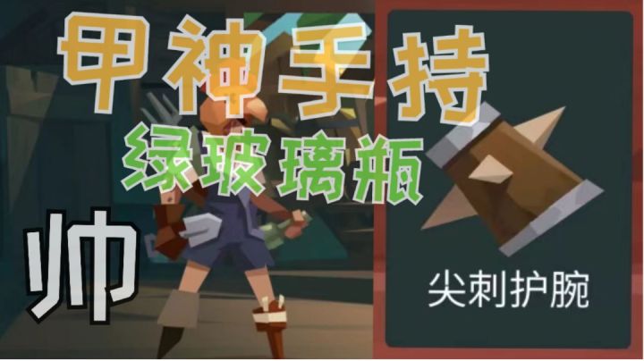 重暴尖刺护腕,挑战重伤输出极限🐸截图