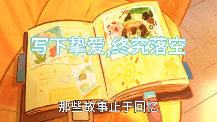 《星布谷地》影像馆|情深落笔,梦落星畴截图