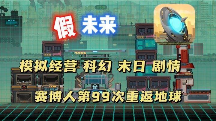 末日题材的模拟经营手游❗与赛博人一起重建未来城市❗截图