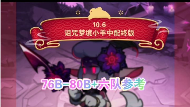 诅咒梦境小羊 中配最终版六队参考76B-80B+截图