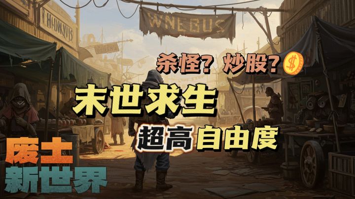 资源掠夺🆚苟活发育⁉️如何在废土中活到最后💦截图