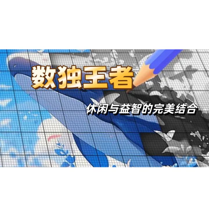 数独王者:烧脑又上瘾的数字游戏新选择✨截图