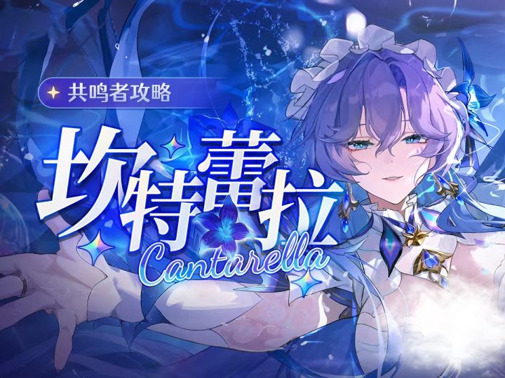 【鸣潮坎特蕾拉攻略】抽取建议+养成攻略+配队选择!萌新必看!截图