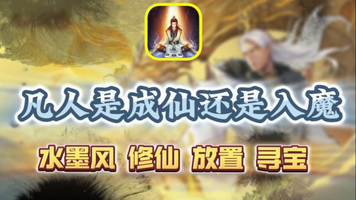 ㊙️凡人、这道你是想成仙还是入魔?抱大腿还是另寻机缘?截图