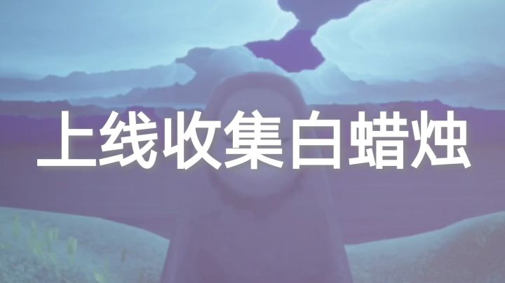 日常上线收集白蜡烛截图