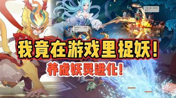 【好战玩家专属】我竟然在一款游戏里开启了捉妖之旅！还能将妖灵养成终极形态！＃长安幻想手游＃