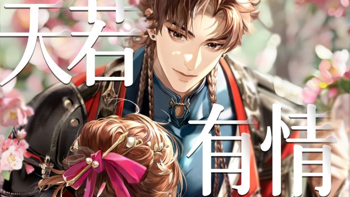 孙策|天若有情截图