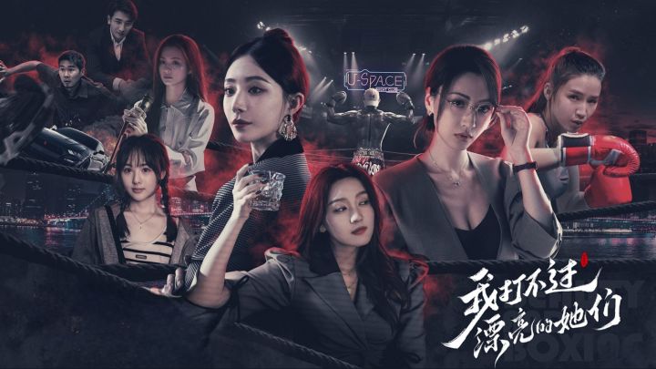 漂亮的她们,藏着拳王退隐的终极真相!截图