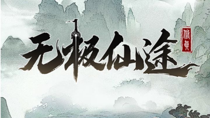 #无极仙途#山河幻境的日常截图