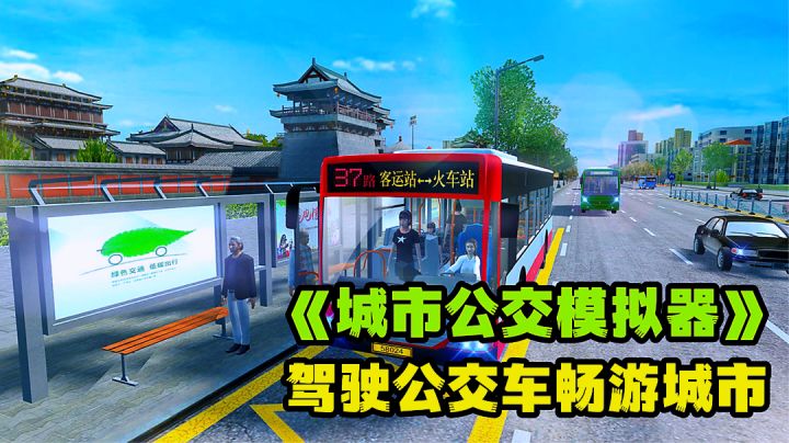 万物皆可模拟，体验全方位真实公交车驾驶。截图