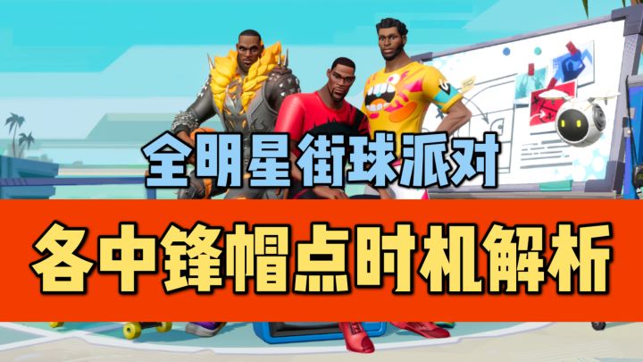 【全明星街球派对】各小前锋帽点时机解析截图
