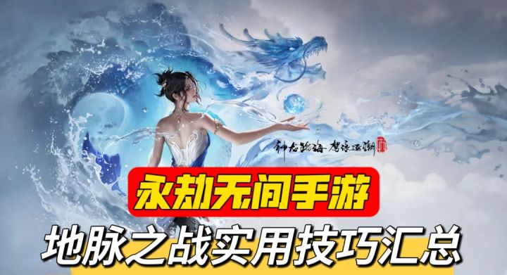 地脉之战实用小技巧！小白也能轻松玩爽截图