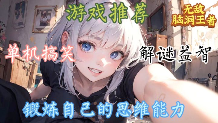 《无敌脑洞王者》不仅是一款游戏，更是一次智慧之旅。截图