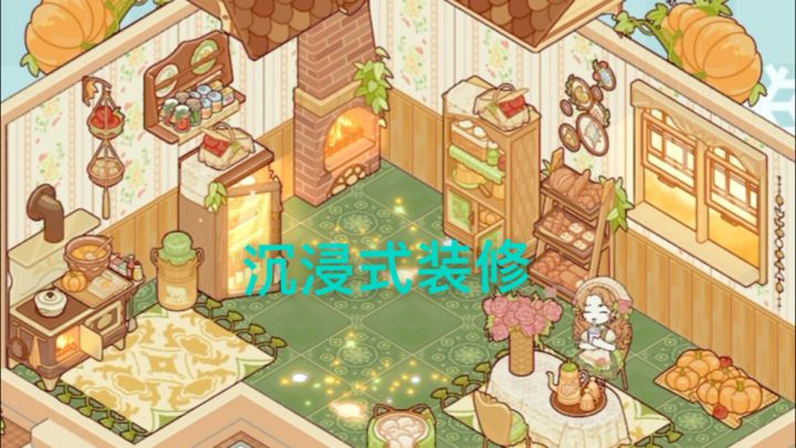 沉浸式装修田园农舍截图