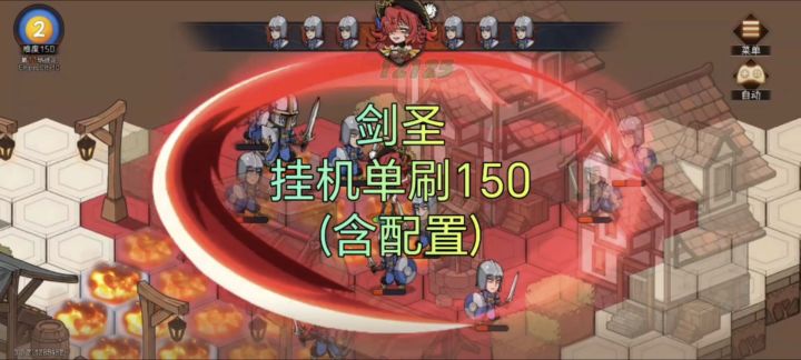 剑圣 挂机单刷150(周本)截图
