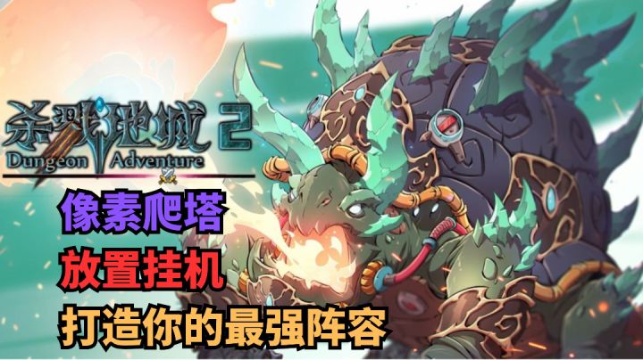 《杀戮地城2》像素风爬塔,打造你的最强阵容截图