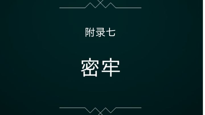 被遗忘的海岸 附录七 密牢截图