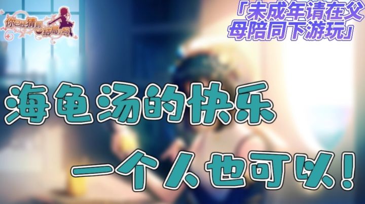 海龟汤来啦!#新游观察局#截图