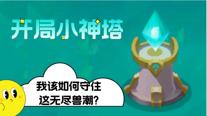 开局小灯塔,我该如何守住这无尽的兽潮?截图