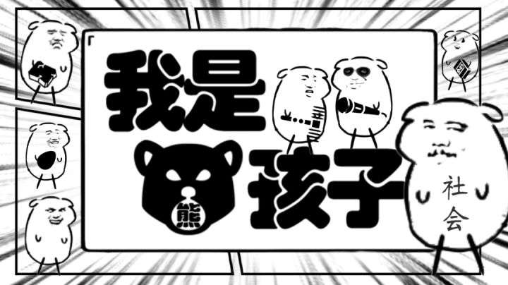 《我是熊孩子!🐻》“魔性又搞笑的肉鸽游戏?!”——#万物皆可肉鸽#截图