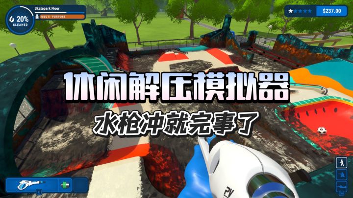 休闲解压模拟器,水枪冲就完事了!截图